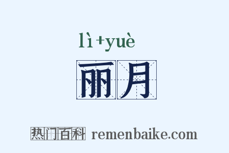 丽月是什么意思的图片